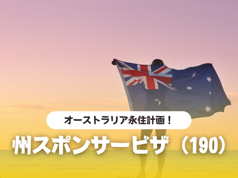 オーストラリア　永住　州スポンサービザ　サブクラス190　SOL留学